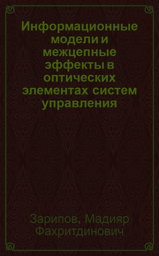 Информационные модели и межцепные эффекты в оптических элементах систем управления : (Препринт докл.)