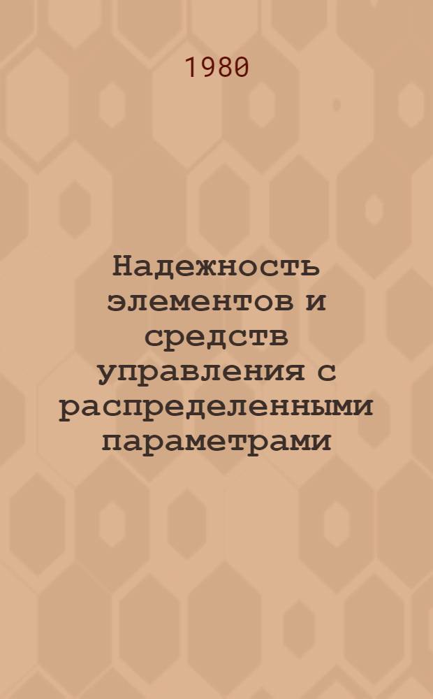 Надежность элементов и средств управления с распределенными параметрами