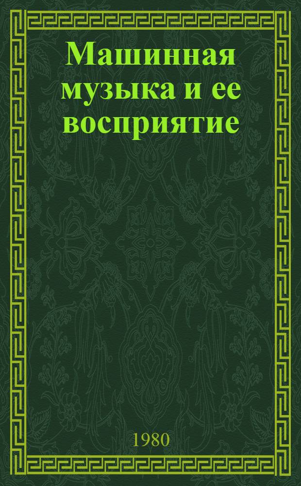 Машинная музыка и ее восприятие : (Предвар. публ.)