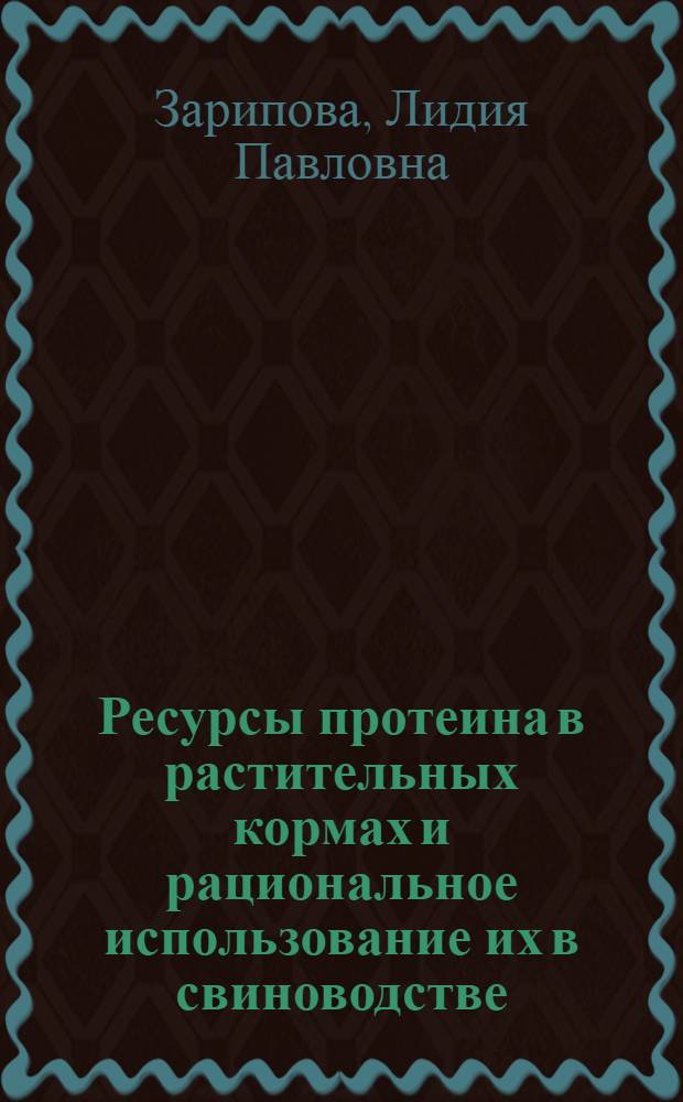 Ресурсы протеина в растительных кормах и рациональное использование их в свиноводстве : (Применит. к условиям Татар. АССР) : Автореф. дис. на соиск. учен. степ. д-ра с.-х. наук : (06.02.02)