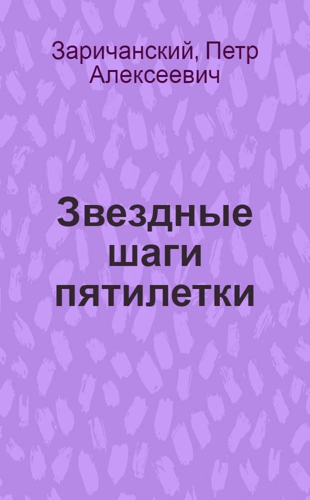 Звездные шаги пятилетки : Очерки