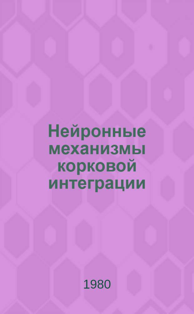 Нейронные механизмы корковой интеграции
