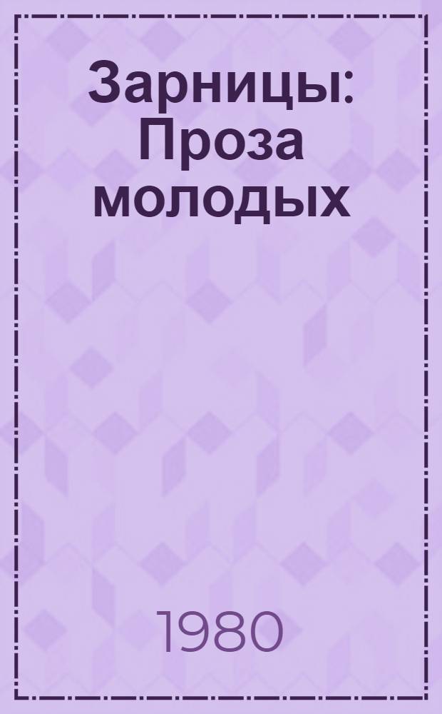 Зарницы : Проза молодых : Сборник