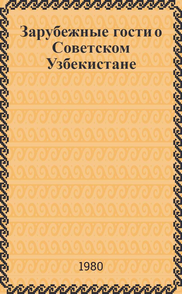 Зарубежные гости о Советском Узбекистане : Сборник
