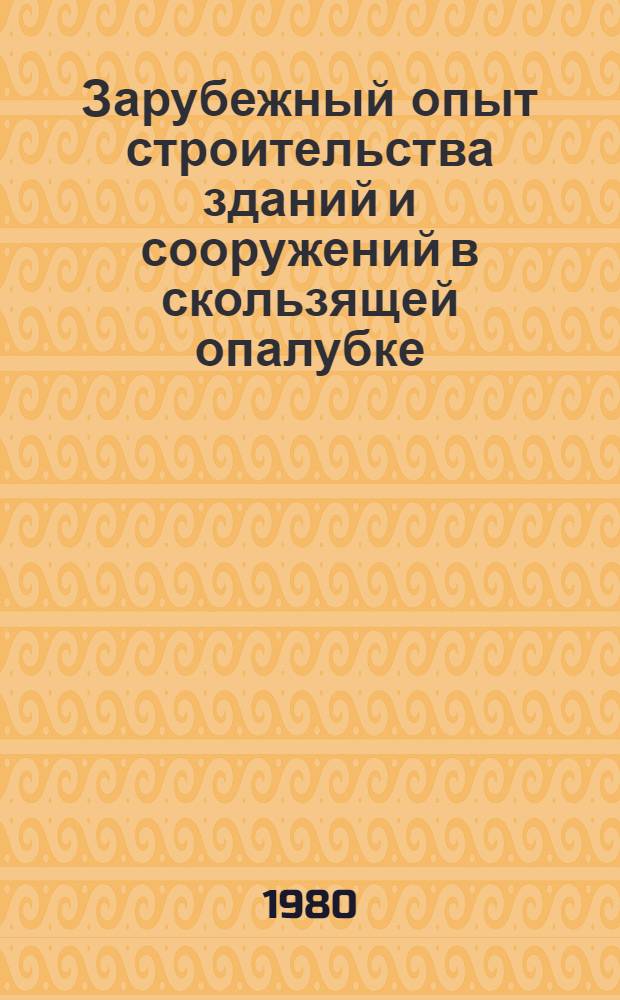 Зарубежный опыт строительства зданий и сооружений в скользящей опалубке