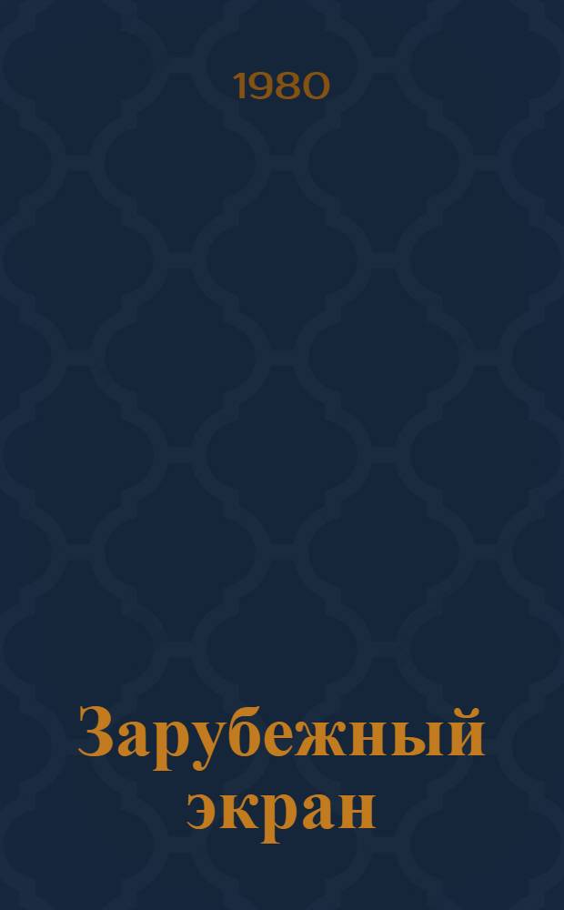 Зарубежный экран : Социал.-полит. пробл. и тенденции : Сб. науч. тр