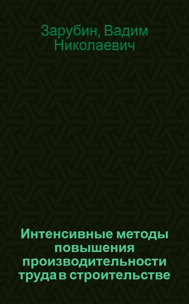 Интенсивные методы повышения производительности труда в строительстве : Отеч. опыт