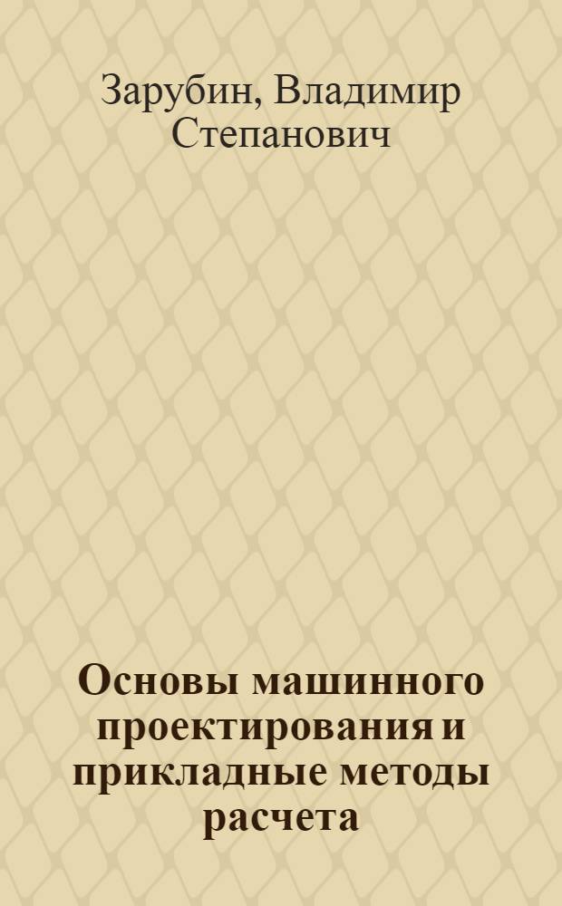 Основы машинного проектирования и прикладные методы расчета : Учеб. пособие