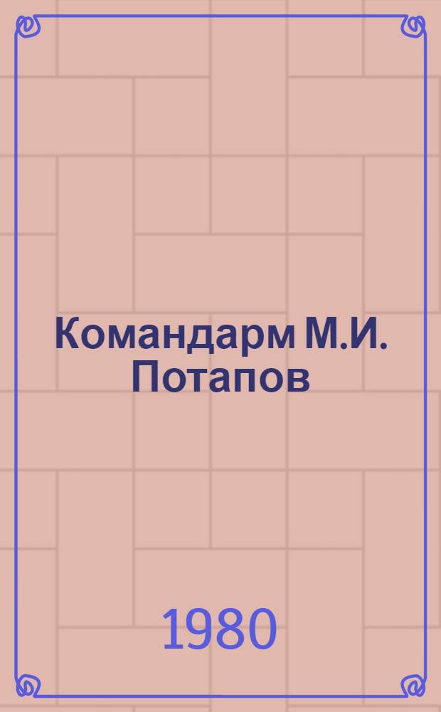 Командарм М.И. Потапов