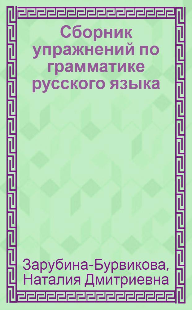 Сборник упражнений по грамматике русского языка : Для студентов-иностранцев