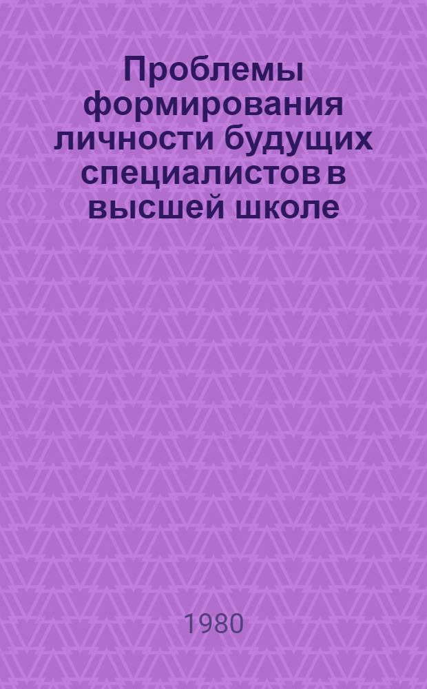 Проблемы формирования личности будущих специалистов в высшей школе : (На основе опыта СССР и НРБ) : Автореф. дис. на соиск. учен. степ. канд. филос. наук : (09.00.02)