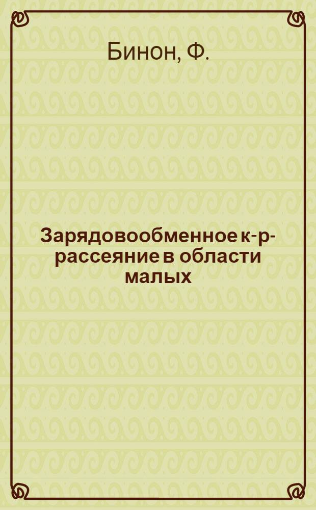 Зарядовообменное к-р-рассеяние в области малых /t/ при импульсе 30 ГэВ/с
