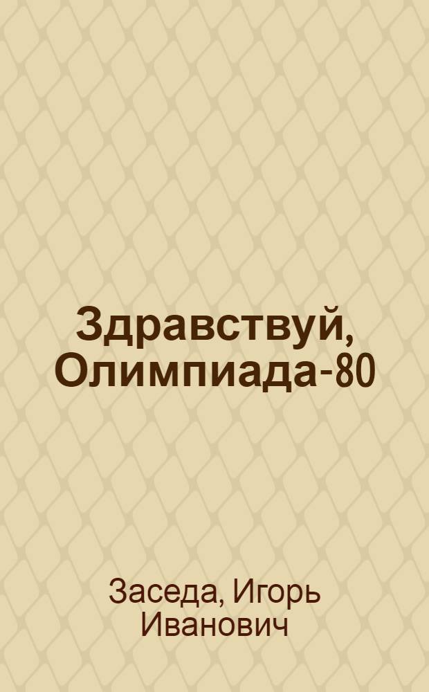 Здравствуй, Олимпиада-80