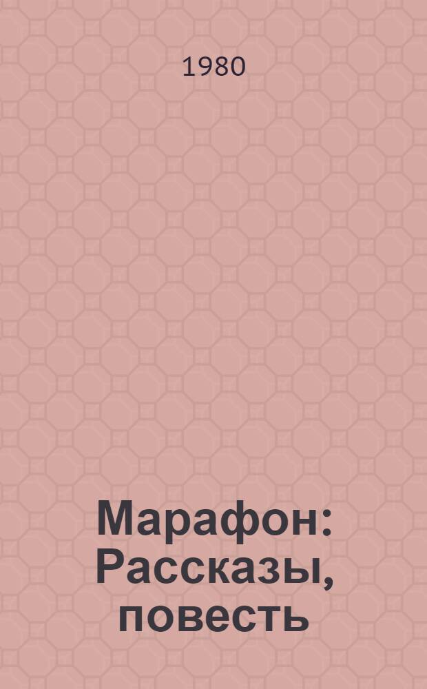 Марафон : Рассказы, повесть