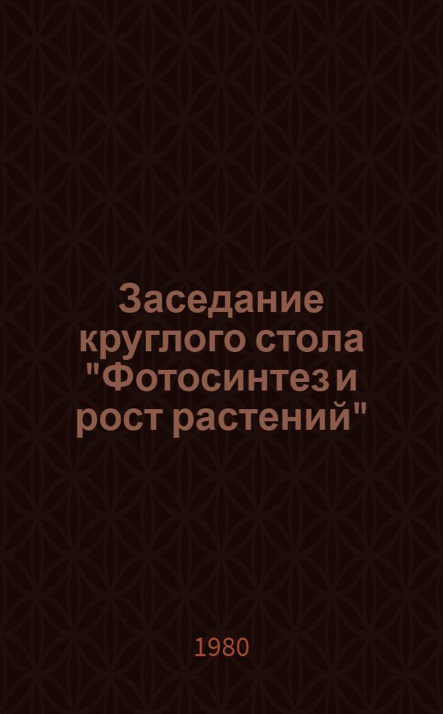 Заседание круглого стола "Фотосинтез и рост растений" (Пущино, 6-7 февраля 1980 г.)
