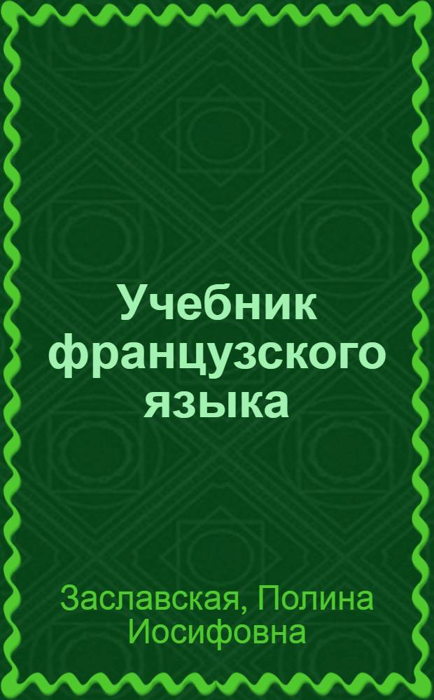 Учебник французского языка : (II-III курсы) : Для естеств. фак. ун-тов