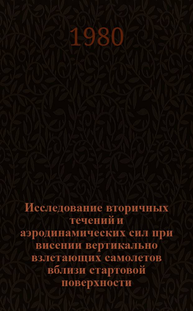 Исследование вторичных течений и аэродинамических сил при висении вертикально взлетающих самолетов вблизи стартовой поверхности : Автореф. дис. на соиск. учен. степ. к. т. н