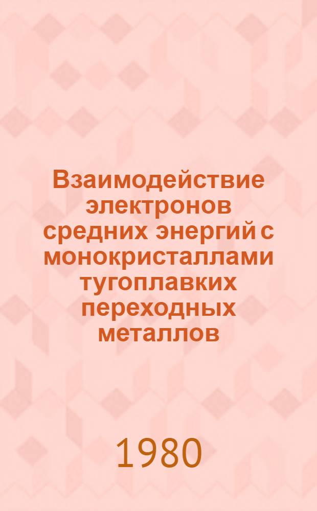 Взаимодействие электронов средних энергий с монокристаллами тугоплавких переходных металлов : Автореф. дис. на соиск. учен. степ. к. ф.-м. н