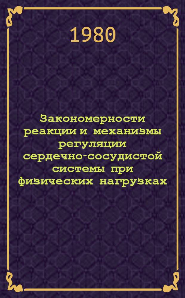 Закономерности реакции и механизмы регуляции сердечно-сосудистой системы при физических нагрузках : Автореф. дис. на соиск. учен. степ. канд. биол. наук : (03.00.13)