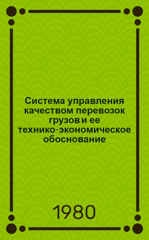 Система управления качеством перевозок грузов и ее технико-экономическое обоснование