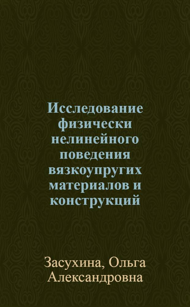 Исследование физически нелинейного поведения вязкоупругих материалов и конструкций : Автореф. дис. на соиск. учен. степ. к. т. н