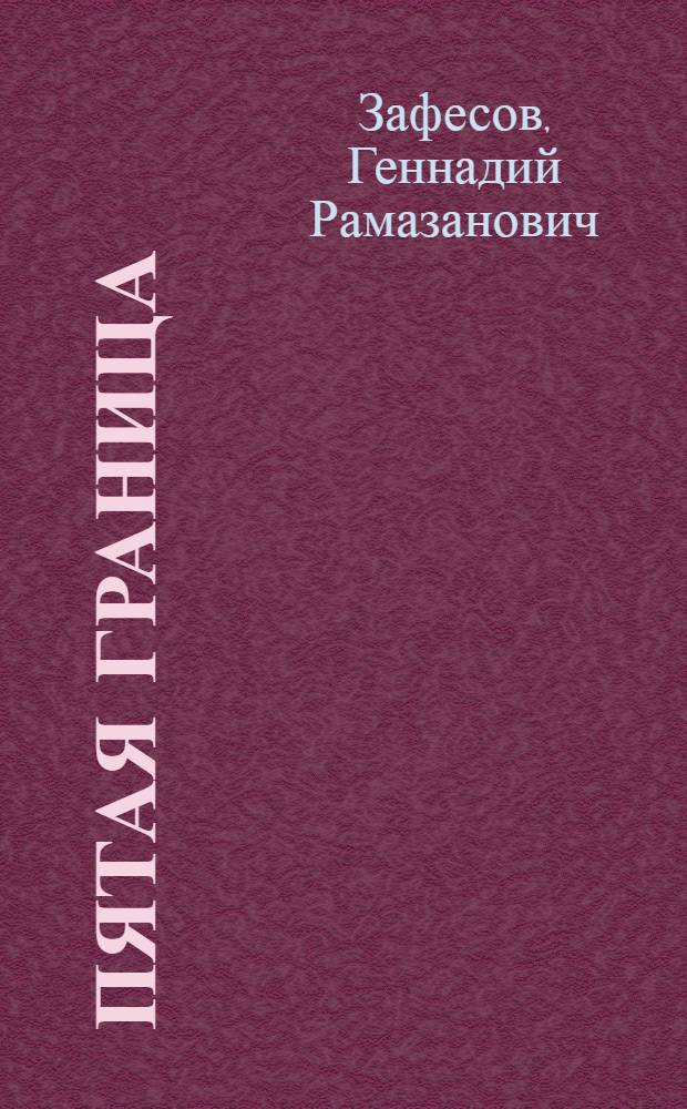 Пятая граница : Записки журналиста