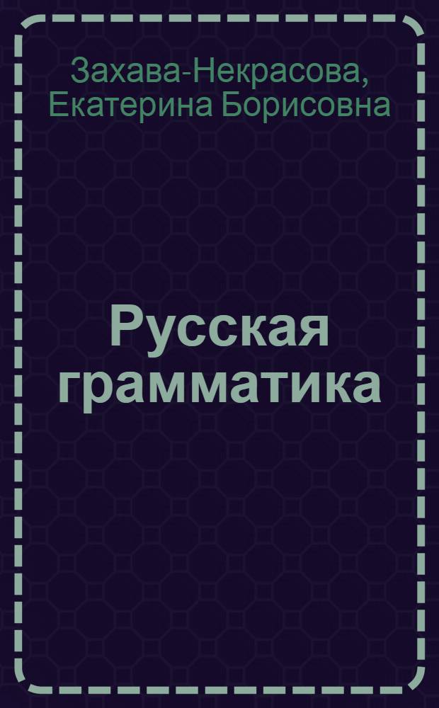 Русская грамматика : Ввод. курс : Учеб. пособие для студентов-иностранцев подгот. фак