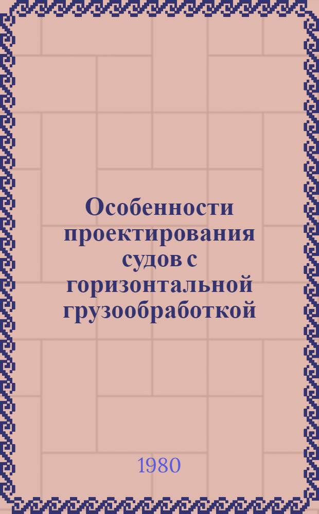 Особенности проектирования судов с горизонтальной грузообработкой : Учеб. пособие