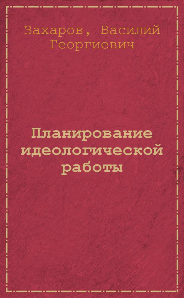 Планирование идеологической работы