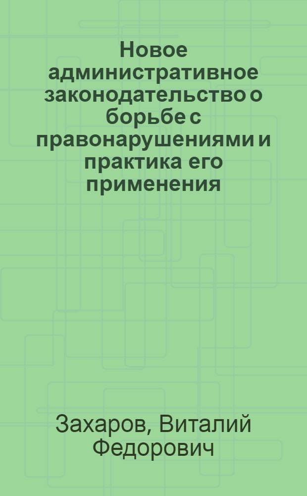 Новое административное законодательство о борьбе с правонарушениями и практика его применения : (Учеб.-практ. пособие)