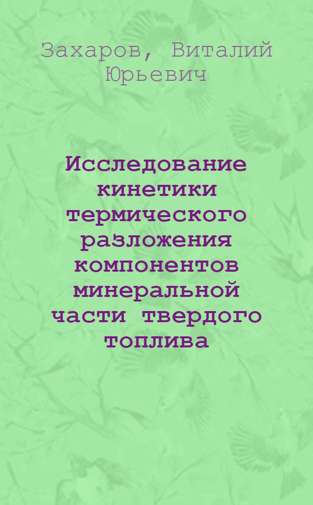 Исследование кинетики термического разложения компонентов минеральной части твердого топлива : Автореф. дис. на соиск. учен. степ. канд. техн. наук : (01.04.14)