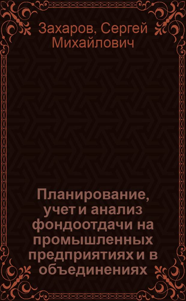 Планирование, учет и анализ фондоотдачи на промышленных предприятиях и в объединениях
