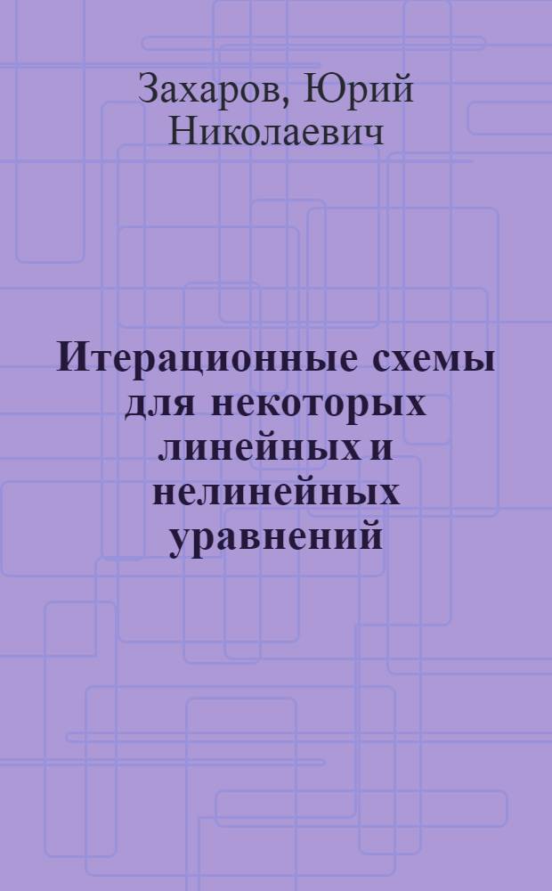 Итерационные схемы для некоторых линейных и нелинейных уравнений : Автореф. дис. на соиск. учен. степ. к. ф.-м. н