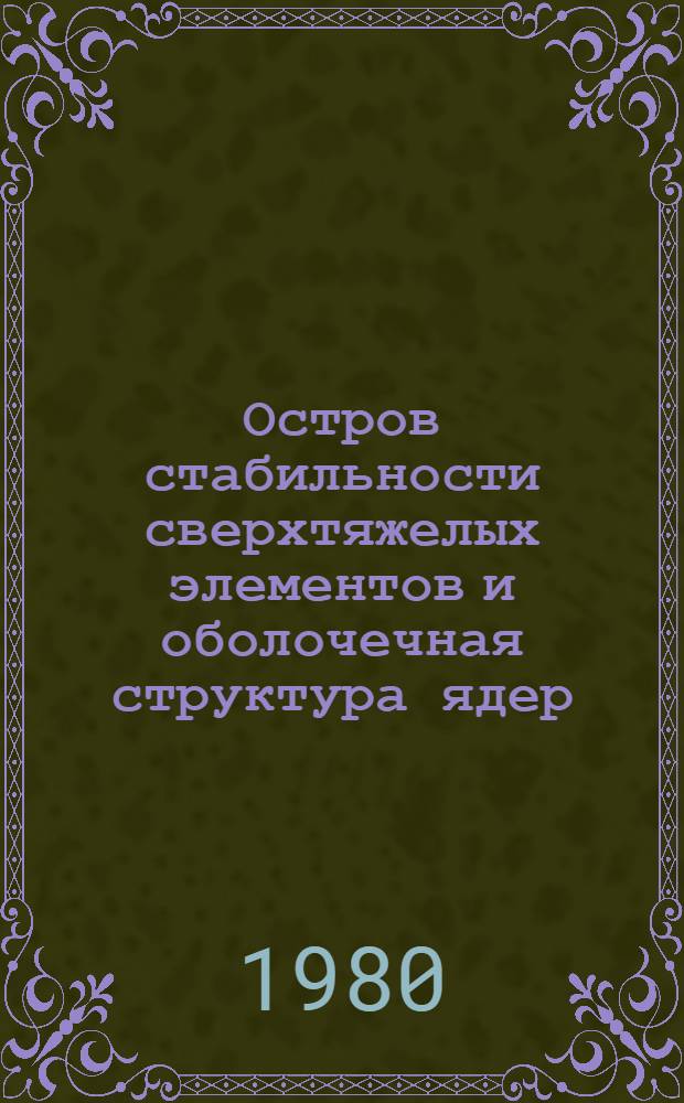 Остров стабильности сверхтяжелых элементов и оболочечная структура ядер
