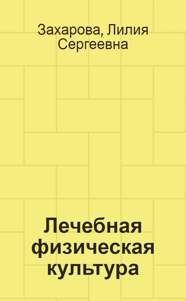 Лечебная физическая культура : Методика лечеб. физ. культуры при заболеваниях органов дыхания : Метод. рекомендации для студентов ин-тов физ. культуры и методистов