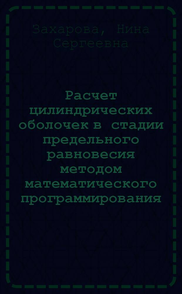 Расчет цилиндрических оболочек в стадии предельного равновесия методом математического программирования : Автореф. дис. на соиск. учен. степ. канд. техн. наук : (01.02.03)