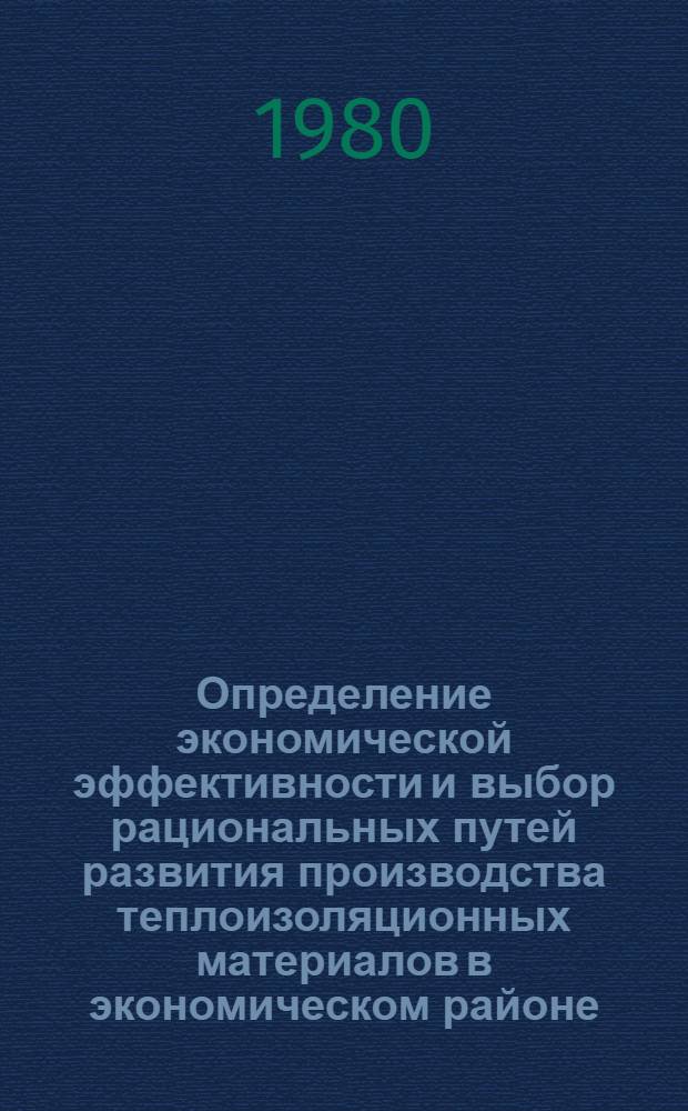 Определение экономической эффективности и выбор рациональных путей развития производства теплоизоляционных материалов в экономическом районе : Автореф. дис. на соиск. учен. степ. канд. экон. наук : (08.00.05)