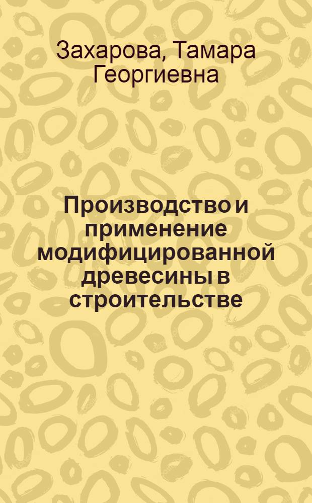 Производство и применение модифицированной древесины в строительстве : Обзор
