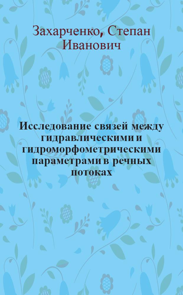 Исследование связей между гидравлическими и гидроморфометрическими параметрами в речных потоках : Автореф. дис. на соиск. учен. степ. канд. геогр. наук : (11.00.07)
