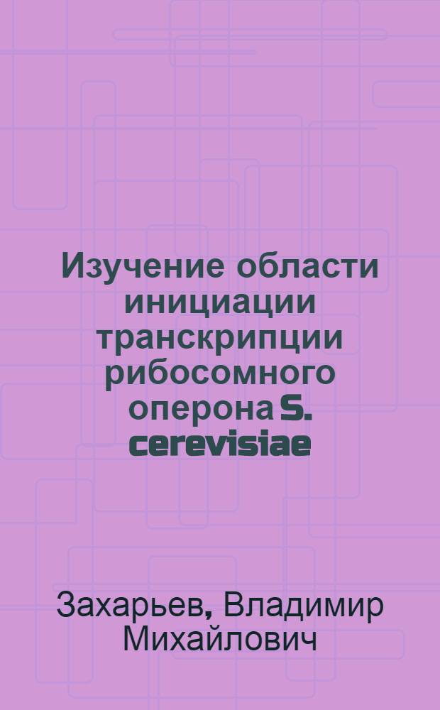 Изучение области инициации транскрипции рибосомного оперона S. cerevisiae : Автореф. дис. на соиск. учен. степ. канд. хим. наук : (03.00.03)
