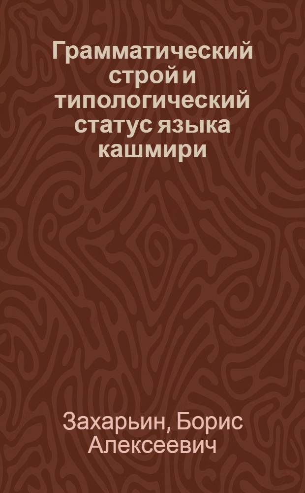 Грамматический строй и типологический статус языка кашмири : Автореф. дис. на соиск. учен. степ. д-ра филол. наук : (10.02.22)