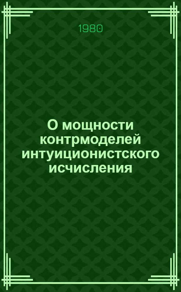 О мощности контрмоделей интуиционистского исчисления