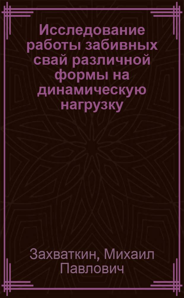 Исследование работы забивных свай различной формы на динамическую нагрузку : Автореф. дис. на соиск. учен. степ. канд. техн. наук : (05.23.02)