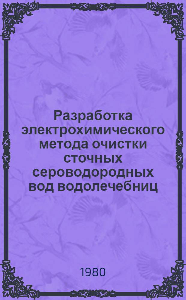 Разработка электрохимического метода очистки сточных сероводородных вод водолечебниц : Автореф. дис. на соиск. учен. степ. канд. техн. наук : (05.23.04)