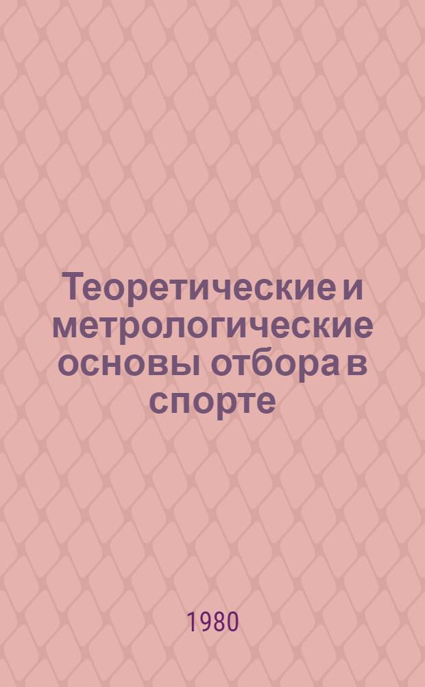 Теоретические и метрологические основы отбора в спорте : Учеб. пособие для слушателей УСО и ВШТ