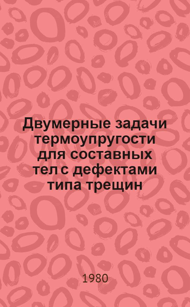 Двумерные задачи термоупругости для составных тел с дефектами типа трещин : Автореф. дис. на соиск. учен. степ. канд. физ.-мат. наук : (01.02.04)