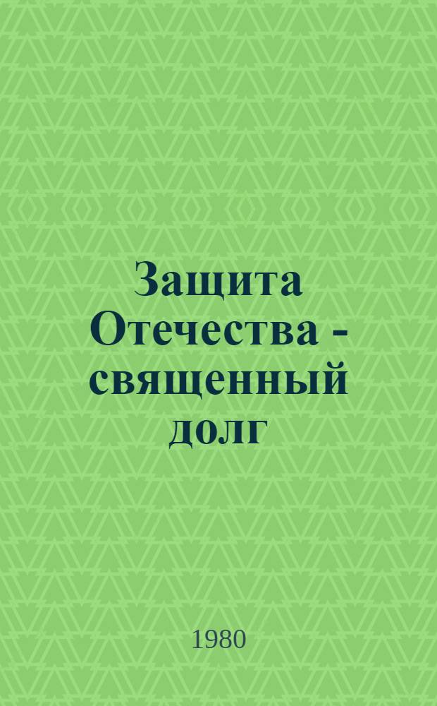 Защита Отечества - священный долг : Учеб. пособие для политзанятий с курсантами школ ДОСААФ