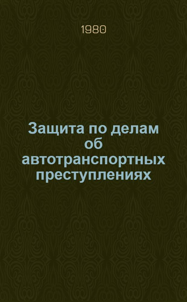 Защита по делам об автотранспортных преступлениях : Метод. рекомендации
