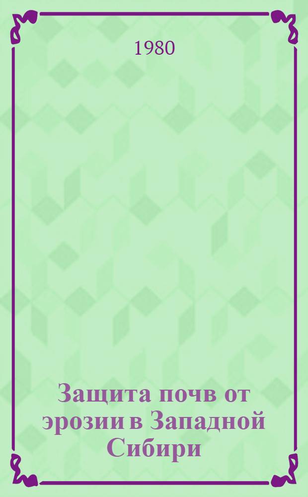 Защита почв от эрозии в Западной Сибири : (Рекомендации)