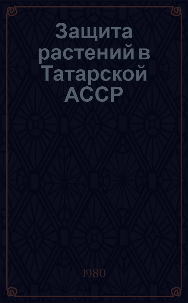 Защита растений в Татарской АССР : Материалы конф